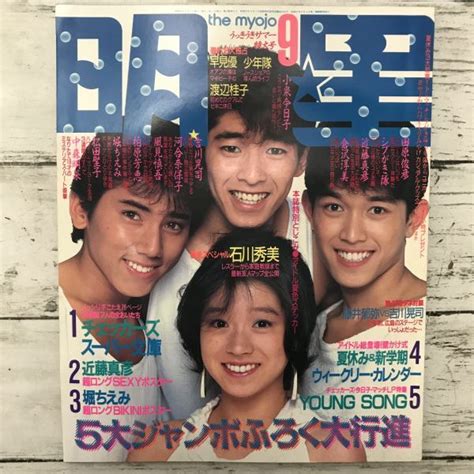 【やや傷や汚れあり】明星 1984年 9月号 美品 シブがき隊 中森明菜 田原俊彦 チェッカーズ 近藤真彦 少年隊 集英社 昭和アイドル