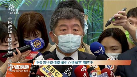 防堵新變種病毒omicron 陳時中：國際疫情未達警戒、邊境暫不緊縮｜20211128 公視中晝新聞 Youtube