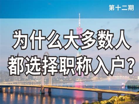 12、为什么大多数人都选择职称入户？ 知乎