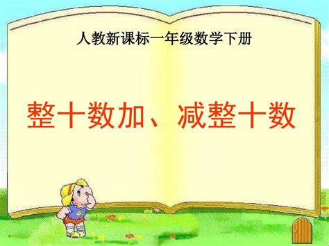 人教新课标数学一年级下册《整十数加、减整十数6》ppt课件 Word文档在线阅读与下载 无忧文档