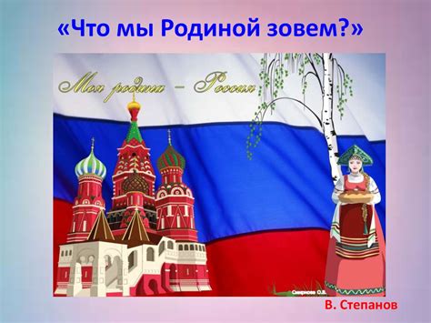 Что мы Родиной зовем. Моя родина - Россия - презентация онлайн