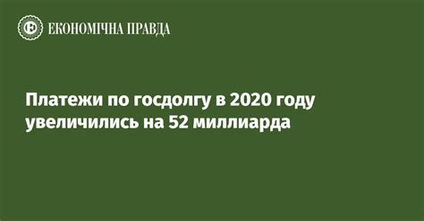 Платежи по госдолгу в 2020 году увеличились на 52 миллиарда