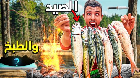 العيش الحر تحدي الصيد 🐟في أعماق البحر🌊صيد وطبخ في البرية🔥🏕️ Youtube