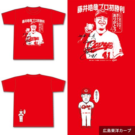 【カープ】6月8日（金）正午12時～「野間初サヨナラヒットtシャツ」「藤井皓哉プロ初勝利tシャツ」発売 各数量限定 安芸の者がゆく