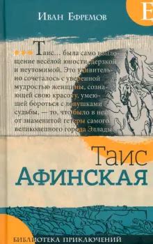 Книга: "Таис Афинская" - Иван Ефремов. Купить книгу, читать рецензии ...