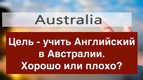 Цель учить Английский в Австралии. Хорошо или плохо? - YouTube