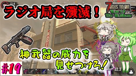 【7dtd War Of The Walkers A21】神武器の威力をとくと見よ！ラジオ局を一蹴します！【voiceroid（春日部つむぎ