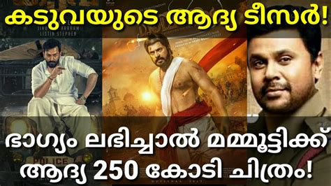 Mammootty S Next 250cr Movie Update Kaduva Movie Teaser Dileep Movie