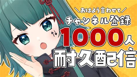 【🔴朝活】チャンネル登録1000人耐久雑談配信！雑談配信初めてでは？【新人vtuber うえしたちゃん】 Youtube