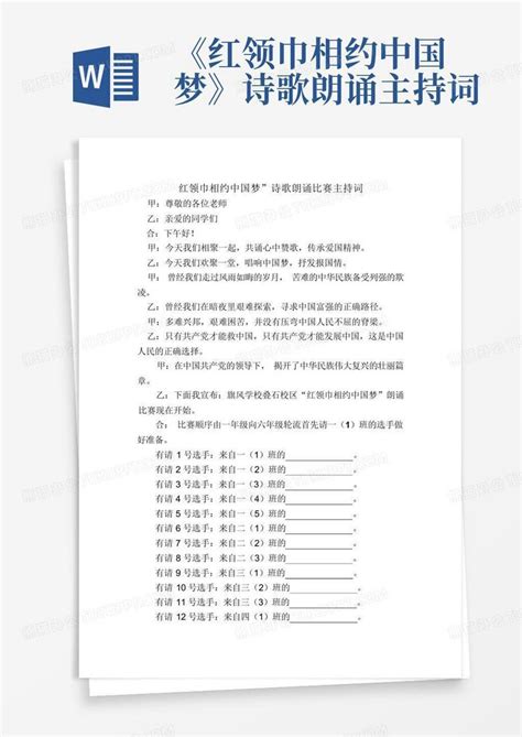 《红领巾相约中国梦》诗歌朗诵主持词word模板下载编号lvgyajkx熊猫办公