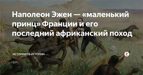 Наполеон Эжен — «маленький принц» Франции и его последний африканский ...