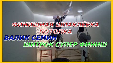 Финишная шпаклёвка потолка Валик Семин Шитрок супер финиш - YouTube
