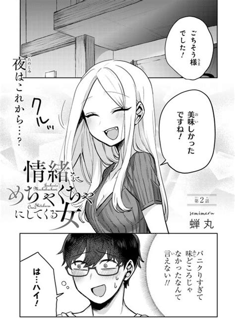 「情緒をめちゃくちゃにしてくる女」第2話 蝉丸🐧情緒andパパ さんのマンガ ツイコミ仮