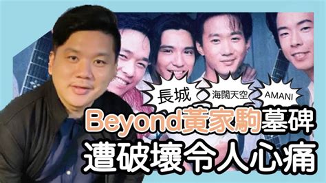 Beyond黃家駒墓碑遭破壞令人心痛，《長城》、《amani》成永恆經典，《誰伴我闖蕩》最令我感動（歌詞分享） Youtube