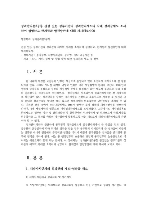 성과관리론3공통 관심 있는 정부기관의 성과관리제도의 사례 성과금제도 조사하여 설명하고 한계점과 발전방안에 대해 제시해보자00