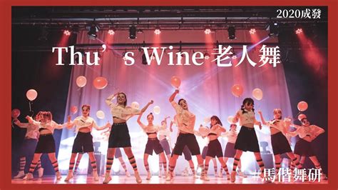 2020 Thus Wine 老人舞馬偕大合舞 成果發表 馬偕舞研 Youtube