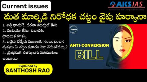 మత మార్పిడి నిరోధక చట్టం వైపు హర్యానా Haryana Anti Conversion Bill