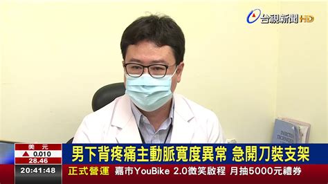 男腹部主動脈瘤破裂 下背疼痛開刀救回一命 Youtube