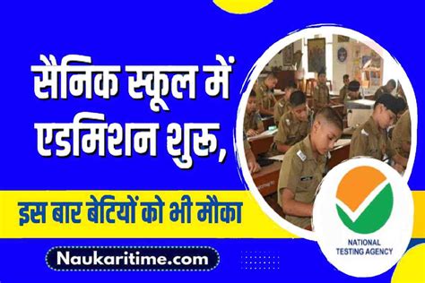 Sainik School Admission Aissee 2024 सैनिक स्कूल में एडमिशन शुरू इस