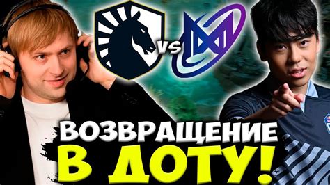 НС СМОТРИТ ВОЗВРАЩЕНИЕ ANA В ДОТУ NS СМОТРИТ Nigma Galaxy vs Team