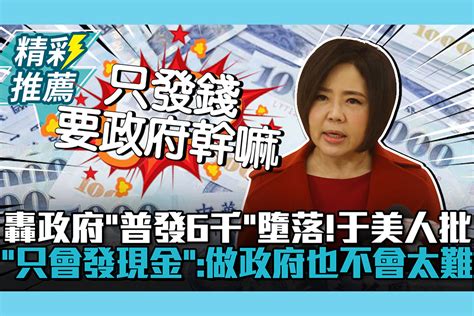 【cnews】轟政府「普發6千」墮落！于美人「只會發現金」：做政府也不會太難 匯流新聞網