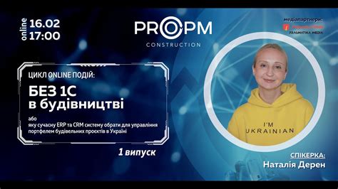 1 випуск циклу online подій "БЕЗ 1С В БУДІВНИЦТВІ" - YouTube