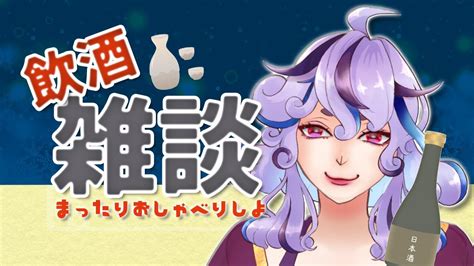 【飲酒雑談】初めての飲酒雑談。まったり飲んでおしゃべりしよ～初見さん歓迎～【新人vtuber】 Youtube