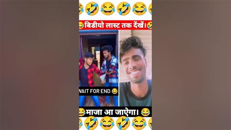 दम है तो हंंसी रोकर दिखाओ। 😂 Surajrox Funny Comedy Shorts