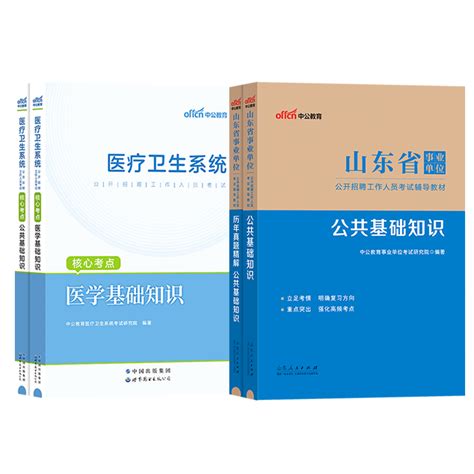 公基医疗】山东卫生健康系统考试2024年山东省事业编事业单位编制考试书卫生类医学专业基础知识教材真题试卷题库山东卫健委考试虎窝淘