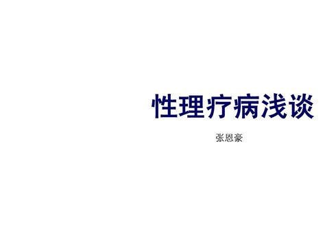 性理疗病浅谈word文档在线阅读与下载无忧文档