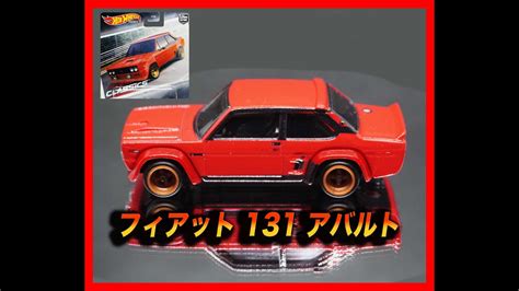 HW ホットウィール Hot Wheels カーカルチャー モダンクラシックス フィアット 131 アバルト YouTube
