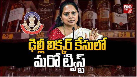 Cbi Names Kavitha As Accused In Delhi Liquor Scam ఢిల్లీ లిక్కర్ కేసులో మరో ట్విస్ట్ Big