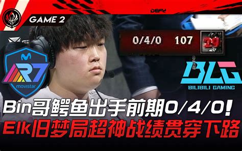 R7 Vs Blg Bin哥鳄鱼出手前期040！ Elk旧梦局超神战绩贯穿下路！ Game 2 2023 Msi季中邀请赛精华