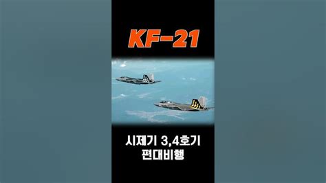 Kf 21 시제 34호기 편대비행 영상 Youtube