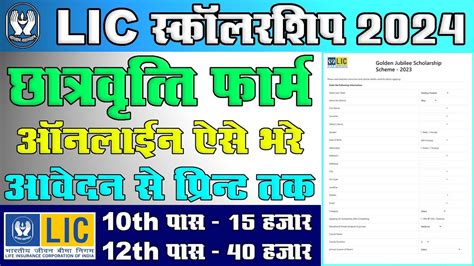 LIC Scholarship Form 2024 Online Kaise Bhare How To Fill LIC Golden