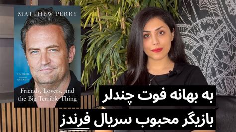 به بهانه فوت بازیگر محبوب سریال فرندز، متیو پری Youtube