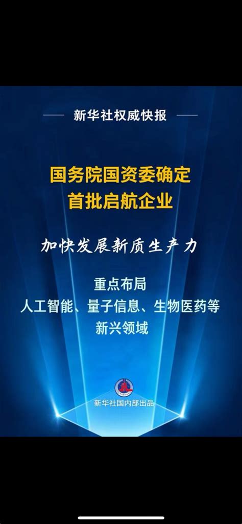 记者从国务院国资委获悉，近日，按照“四新”（新赛道、新技术、新平台、新机制）标准财富号东方财富网