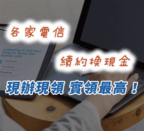 辦門號換現金 續約換現金 手機換現金 分期換現金 泰坦行動通訊中心