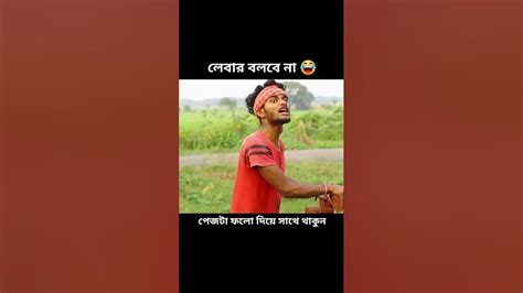 🤣😂ইট দেবো মসলা দেবো তোমার গাটা মেরে দেবো 🤣😂