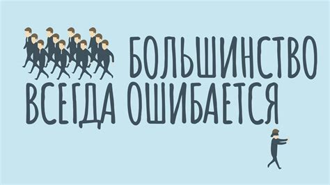 Почему большинство ВСЕГДА ошибается и как мыслить ОРИГИНАЛЬНО / # ...