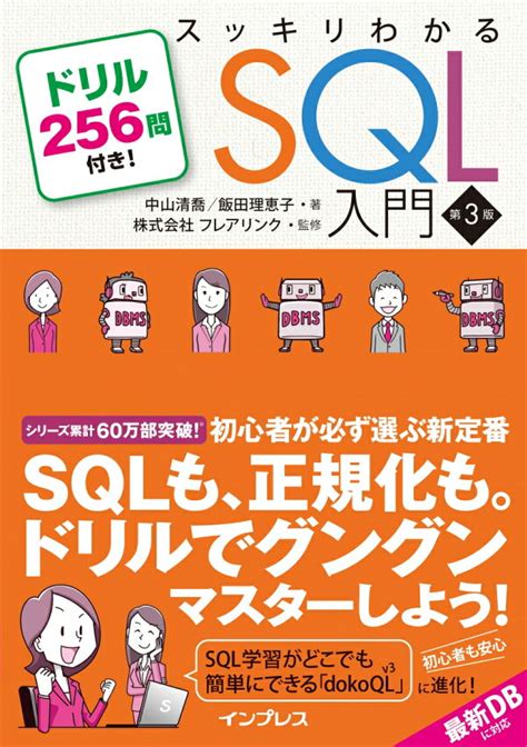 楽天ブックス スッキリわかるsql入門 第3版 ドリル256問付き！ 中山 清喬 9784295013396 本