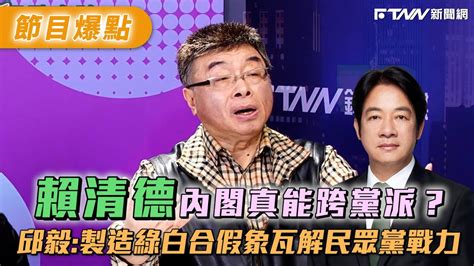 賴清德內閣真能跨黨派？ 邱毅 製造綠白合假象瓦解民眾黨戰力 Youtube