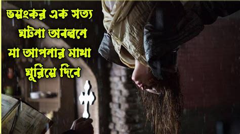 হরর মুভি The Crucifixion Horror Movie Explained In Bangla হরর মুভি সত্য ঘটনা অবলম্বনে।। Youtube