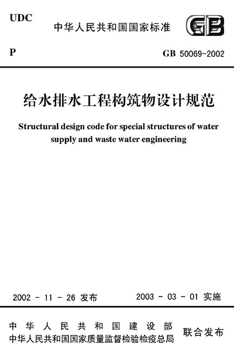 给水排水工程构筑物结构设计规范gb50069 2002结构土木在线