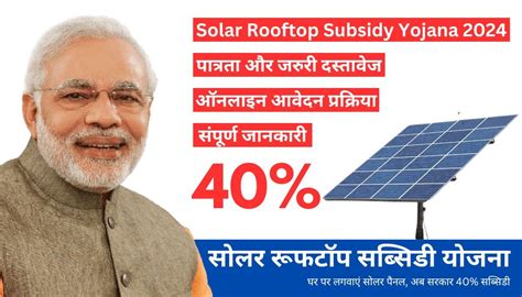 Solar Rooftop Subsidy Yojana 2024 घर पर लगवाएं सोलर पैनल अब सरकार