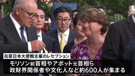 在豪日本大使館の天皇誕生日祝賀会に600人 更なる日豪関係強化に期待 Tbs News Dig