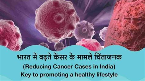 भारत में बढ़ते कैंसर Cancer के मामले चिंताजनकः 2030 तक 12 तक बढ़ने