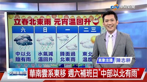 【志耕氣象報報】華南雲系東移 週六補班日中部以北有雨│中視晚間氣象 20230203 Youtube