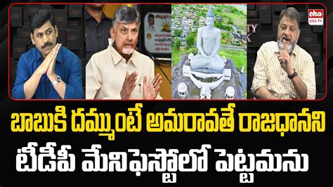 KS Prasad Shocking Comments On Chandrababu And Amaravati Capital EHA