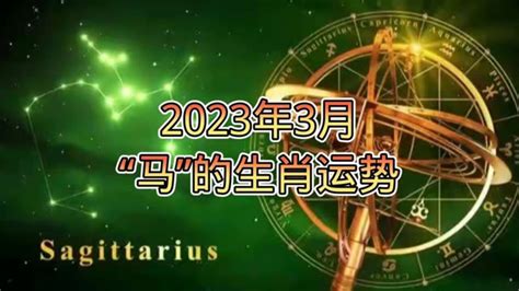 2023年3月，“马”的生肖运势十二星座星座运势生肖马腾讯视频